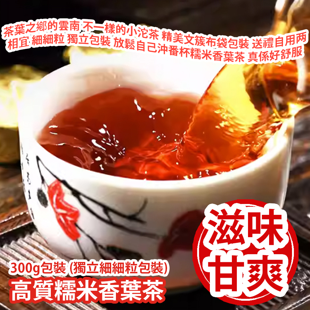 高質糯米香葉茶 300g包裝 (獨立細細粒包裝) [贈送民族繡花小布袋 顏色隨機選擇] 平行進口產品 High-quality Glutinous Rice Geranium Leaves Tea 300g/bag (Individual Tea Bag) [Free Gift: Embroidery cloth bag with Color random)